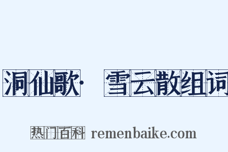 洞仙歌·雪云散组词是什么意思的图片